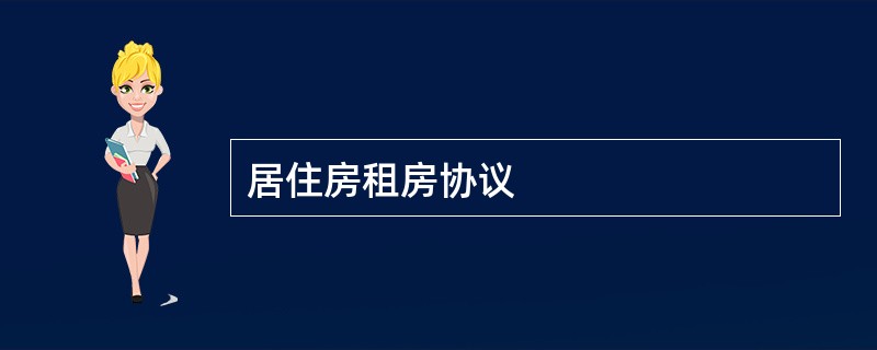 居住房租房协议