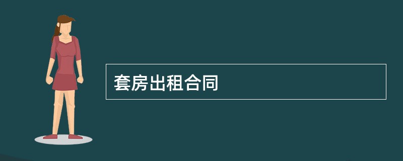 套房出租合同