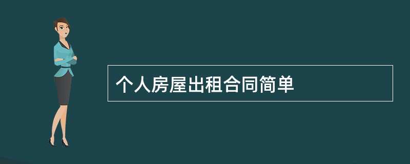 个人房屋出租合同简单