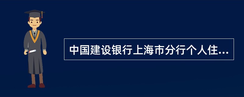 中国建设银行上海市分行个人住房商业性借款合同