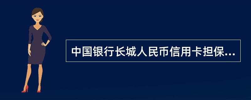 中国银行长城人民币信用卡担保合约书