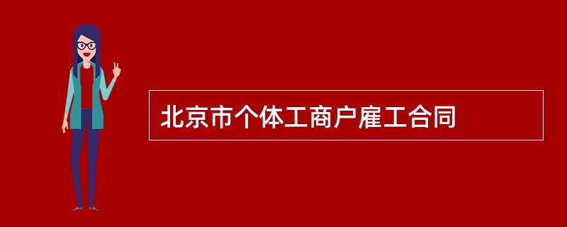 北京市个体工商户雇工合同