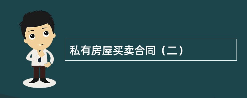 私有房屋买卖合同（二）