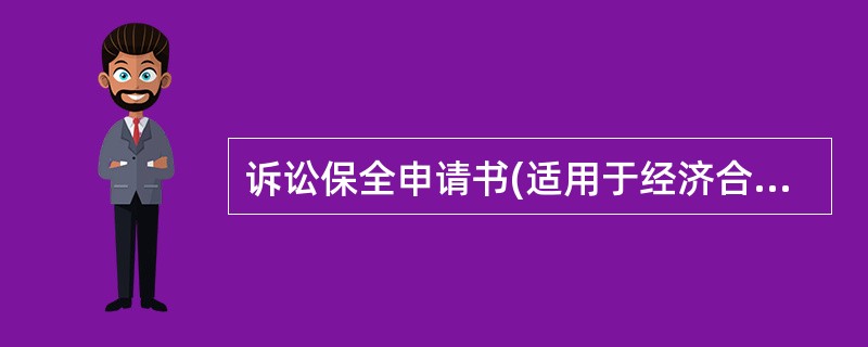 诉讼保全申请书(适用于经济合同纠纷)