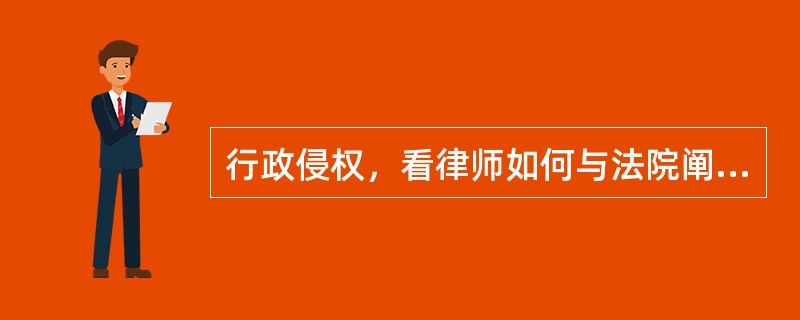 行政侵权，看律师如何与法院阐述己方损失