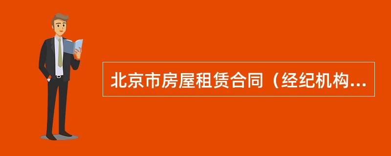 北京市房屋租赁合同（经纪机构代理成交版）
