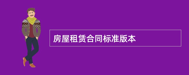 房屋租赁合同标准版本