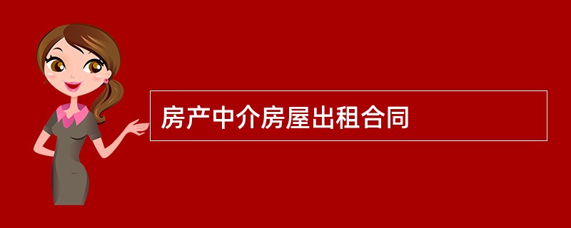 房产中介房屋出租合同