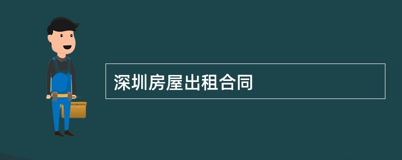 深圳房屋出租合同