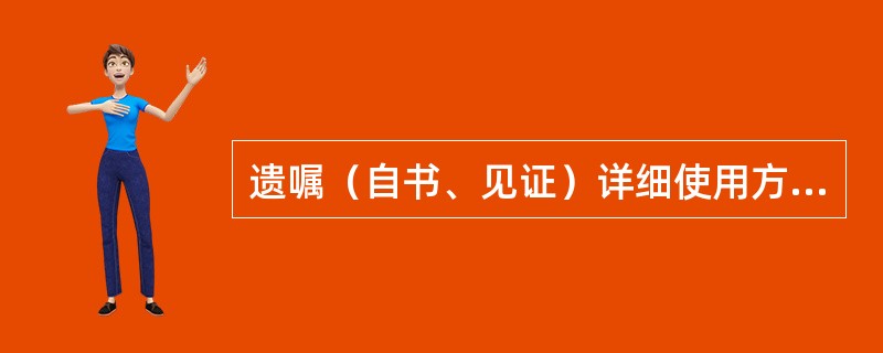 遗嘱（自书、见证）详细使用方式请咨询律师