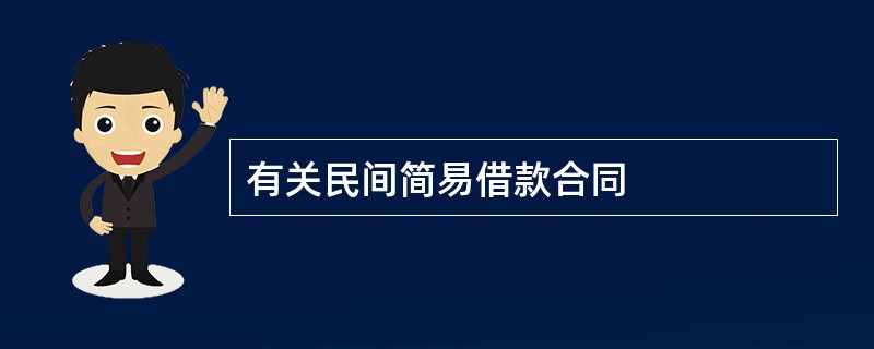 有关民间简易借款合同