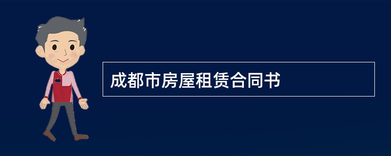 成都市房屋租赁合同书