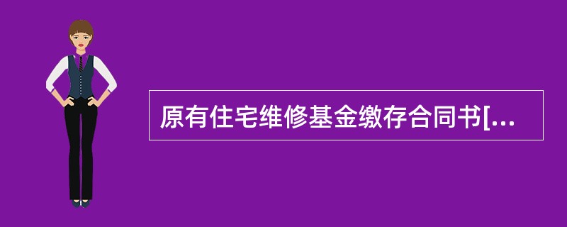 原有住宅维修基金缴存合同书[适用各方]