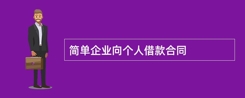 简单企业向个人借款合同