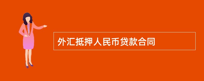 外汇抵押人民币贷款合同