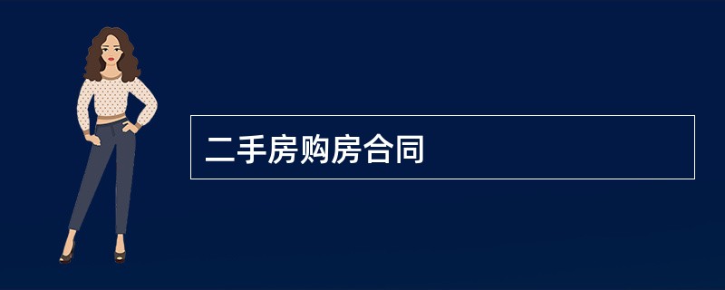 二手房购房合同