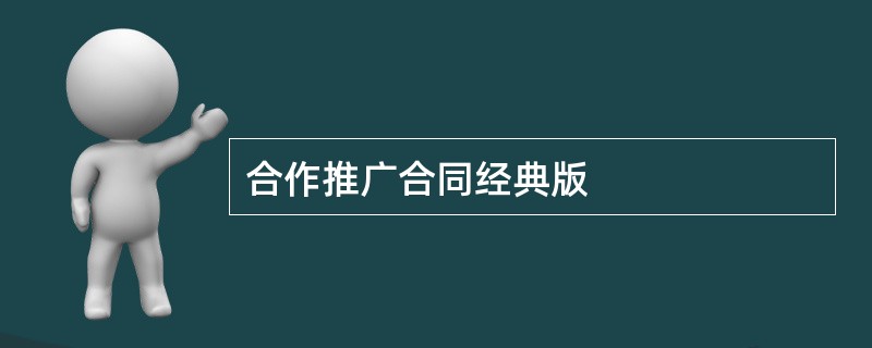 合作推广合同经典版