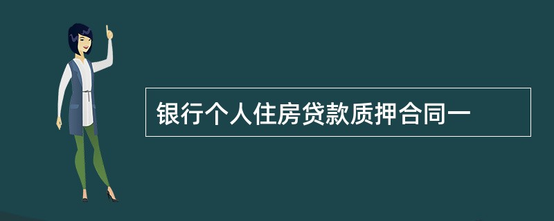 银行个人住房贷款质押合同一