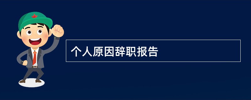 个人原因辞职报告