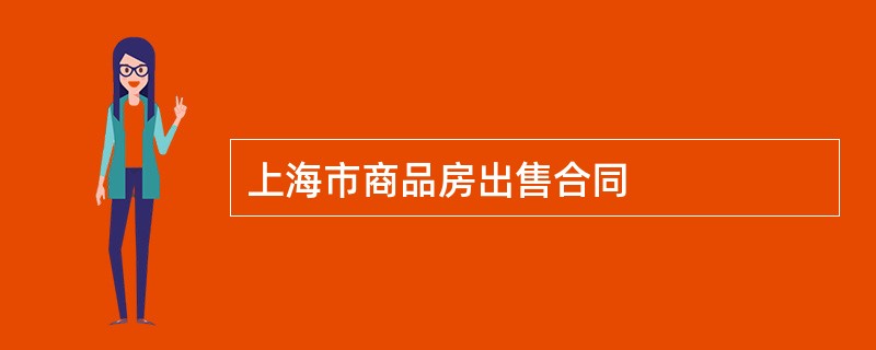 上海市商品房出售合同