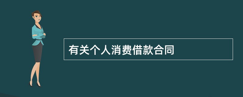 有关个人消费借款合同