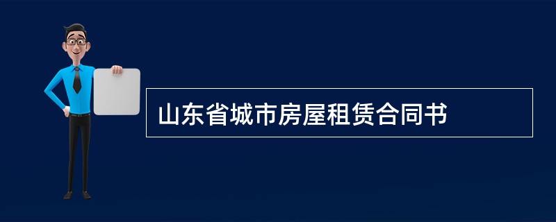 山东省城市房屋租赁合同书