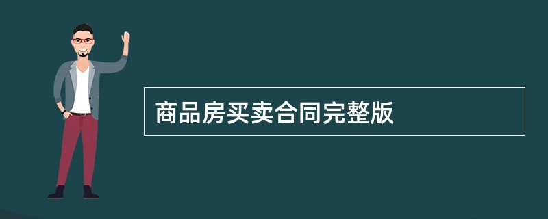 商品房买卖合同完整版