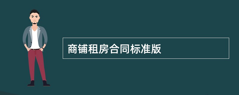 商铺租房合同标准版