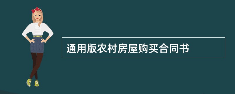 通用版农村房屋购买合同书