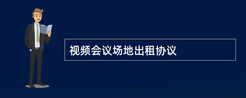 视频会议场地出租协议