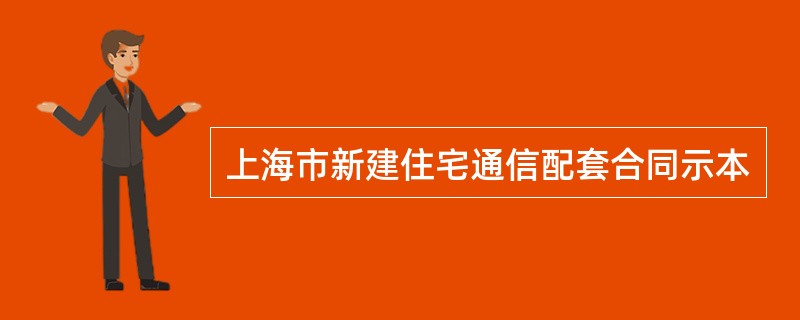 上海市新建住宅通信配套合同示本
