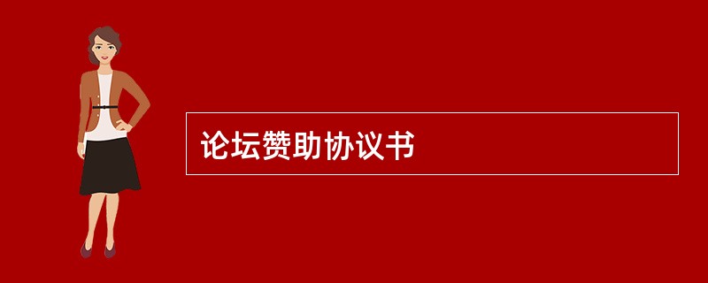 论坛赞助协议书