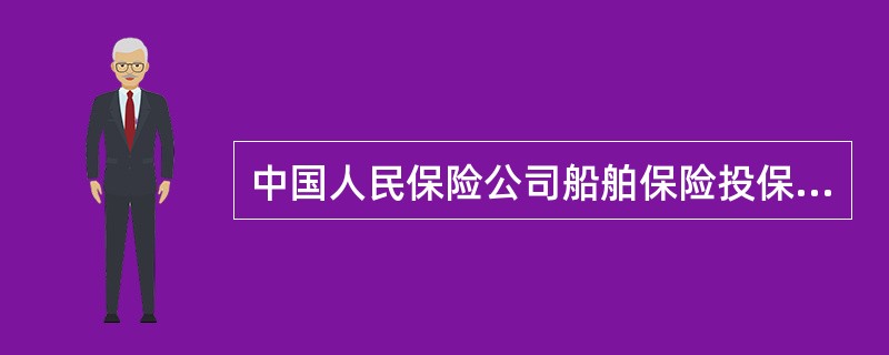 中国人民保险公司船舶保险投保单(样式一)