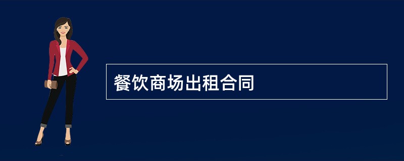 餐饮商场出租合同