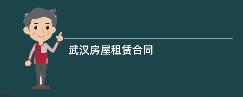 武汉房屋租赁合同