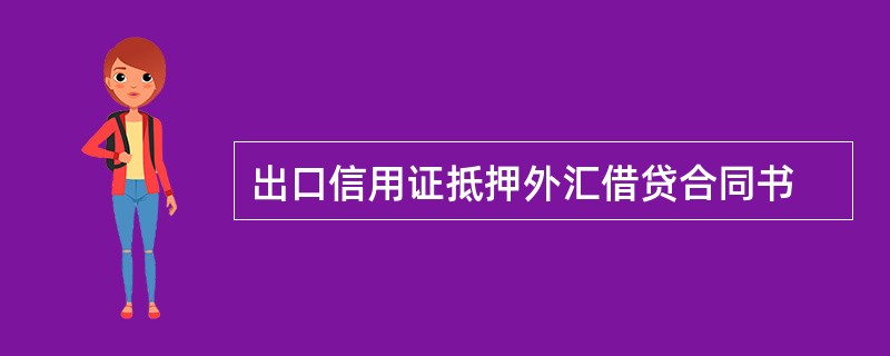 出口信用证抵押外汇借贷合同书