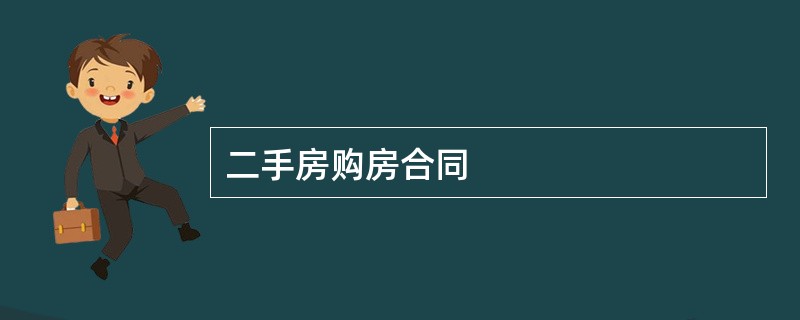 二手房购房合同