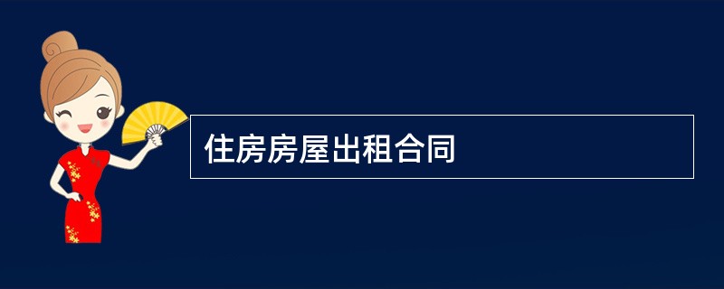 住房房屋出租合同