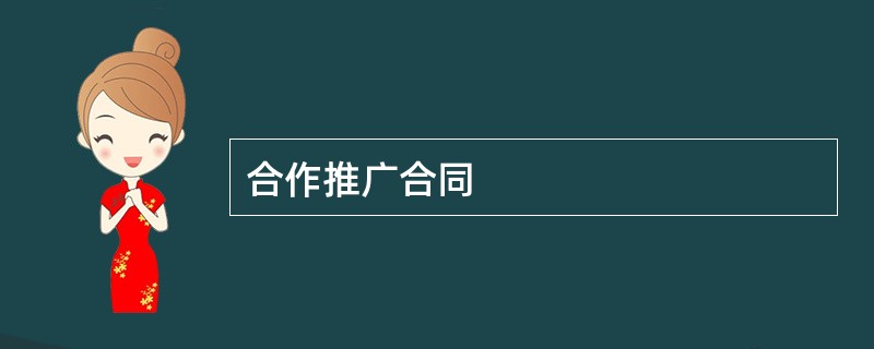 合作推广合同