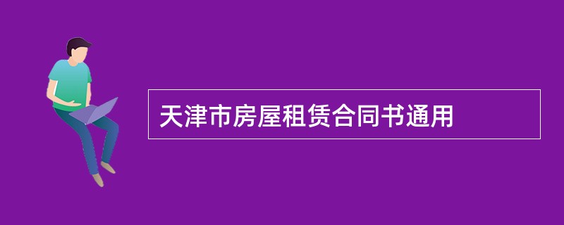 天津市房屋租赁合同书通用