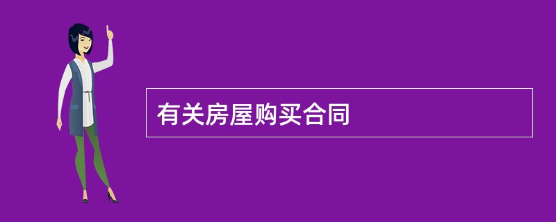 有关房屋购买合同