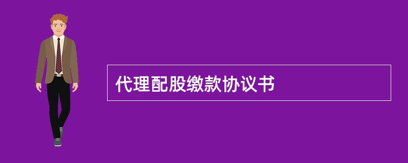 代理配股缴款协议书