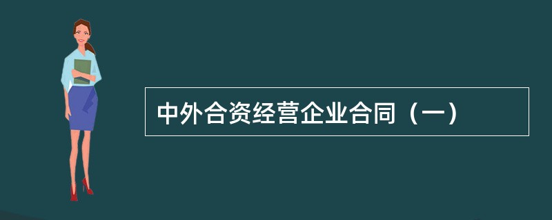 中外合资经营企业合同（一）