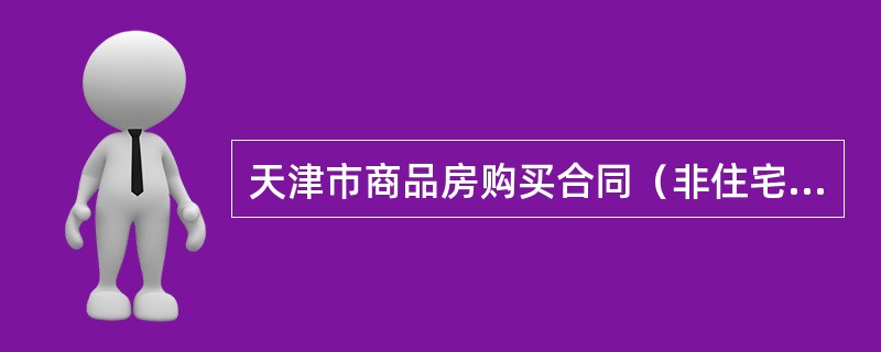 天津市商品房购买合同（非住宅类）