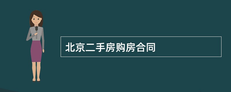 北京二手房购房合同