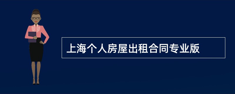 上海个人房屋出租合同专业版