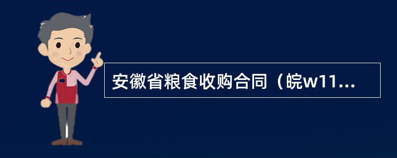 安徽省粮食收购合同（皖w1199901）