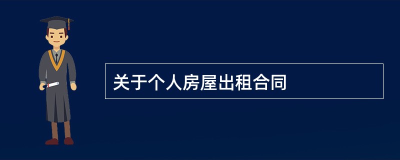 关于个人房屋出租合同