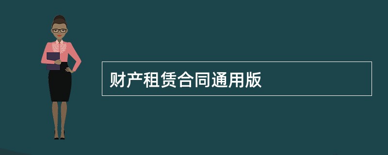 财产租赁合同通用版