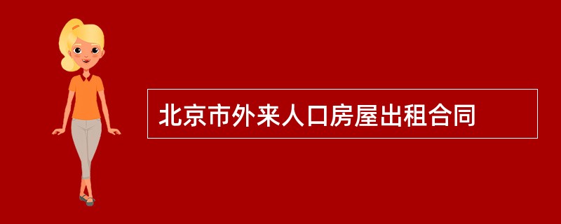 北京市外来人口房屋出租合同